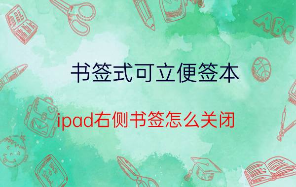 书签式可立便签本 ipad右侧书签怎么关闭？